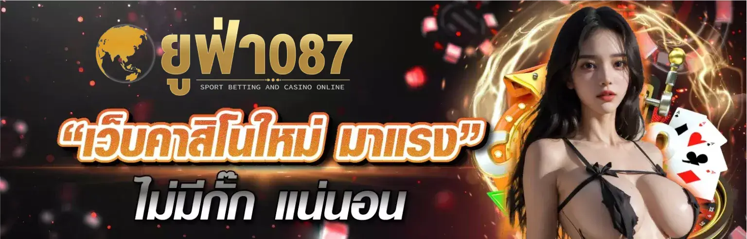 ทดลองเล่นสล็อต ufa087