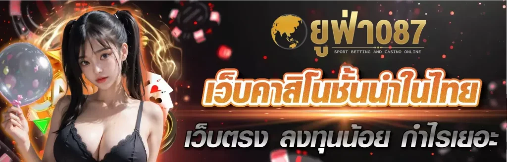 ufa087 สล็อต เล่นฟรี ไม่ต้องสมัคร