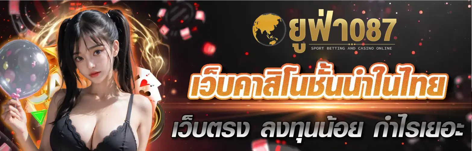 ufa087 สล็อต เล่นฟรี ไม่ต้องสมัคร